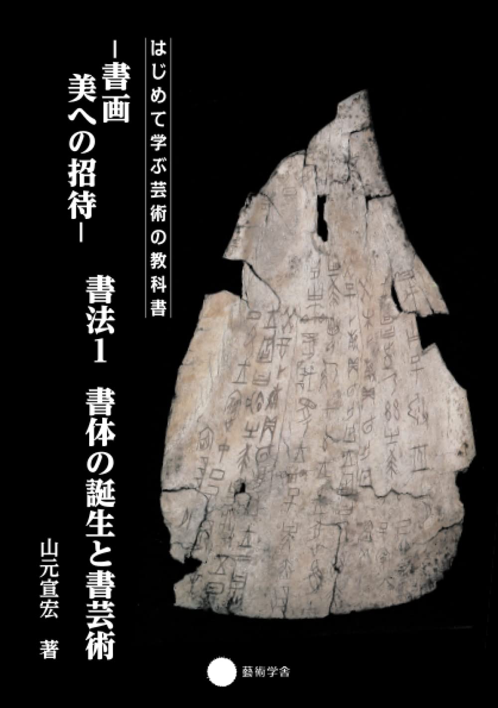 Amazon.co.jp: 書画 美への招待 書法1 書体の誕生と書芸術 (はじめて